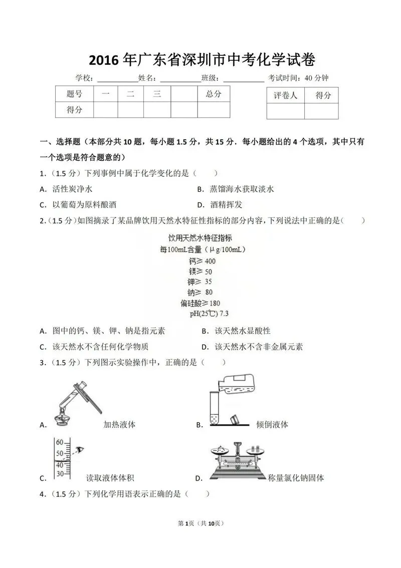 2016年深圳中考真题化学试卷 第1张