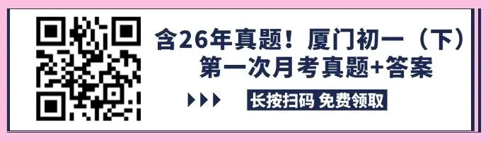 厦门初中月考加油包|下学期第一次月考真题合集来啦~(初一初二初三全都有!) 第1张