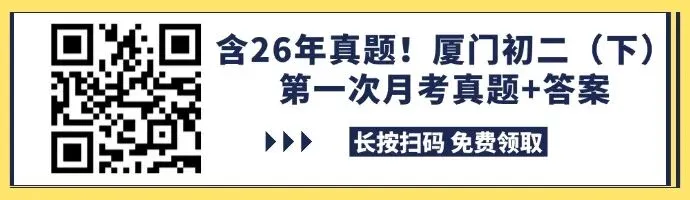 厦门初中月考加油包|下学期第一次月考真题合集来啦~(初一初二初三全都有!) 第2张