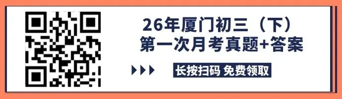 厦门初中月考加油包|下学期第一次月考真题合集来啦~(初一初二初三全都有!) 第3张