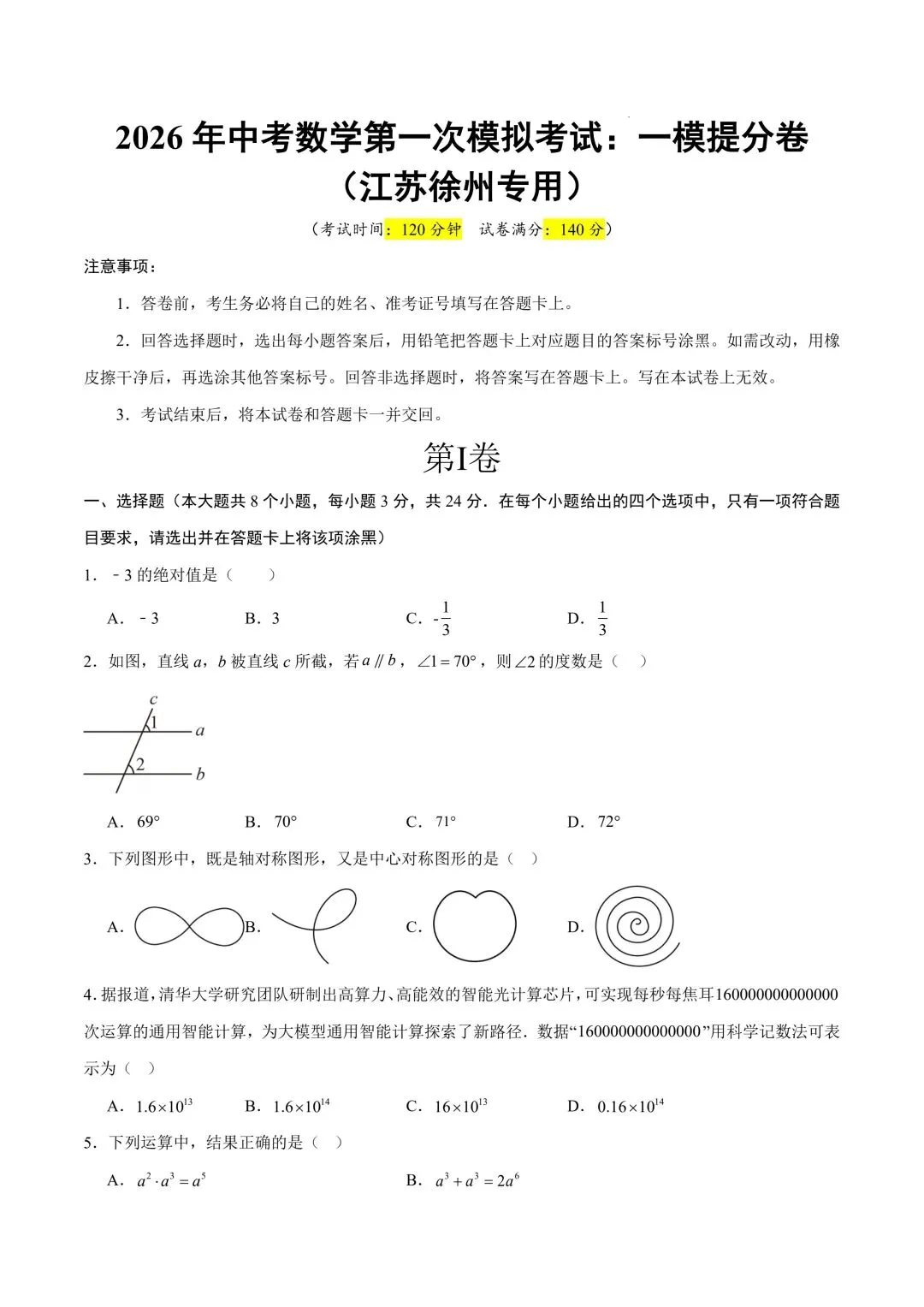 2026年春九年级初三中考数学第一次模拟考试提分卷(江苏徐州专用)共28题【附答案解析】丨高清电子版可打印】(402) 第4张 2026年春九年级初三中考数学第一次模拟考试提分卷(江苏徐州专用)共28题【附答案解析】丨高清电子版可打印】(402) 第4张