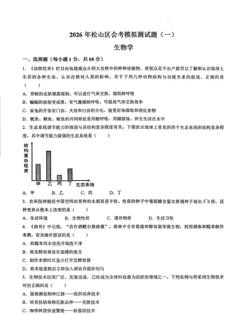 2026年赤峰市松山区中考模拟试卷地理、生物(含答案) 第6张