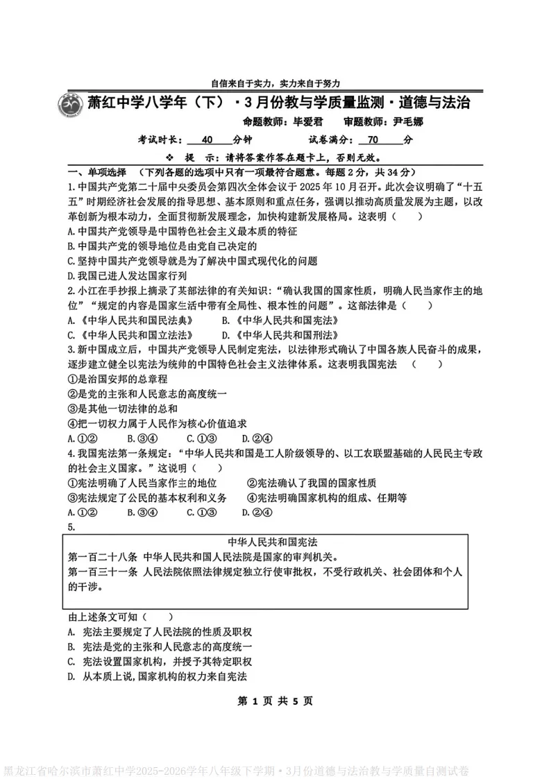 2026萧红中学八下道德与法治3月月考试卷及答案 第1张