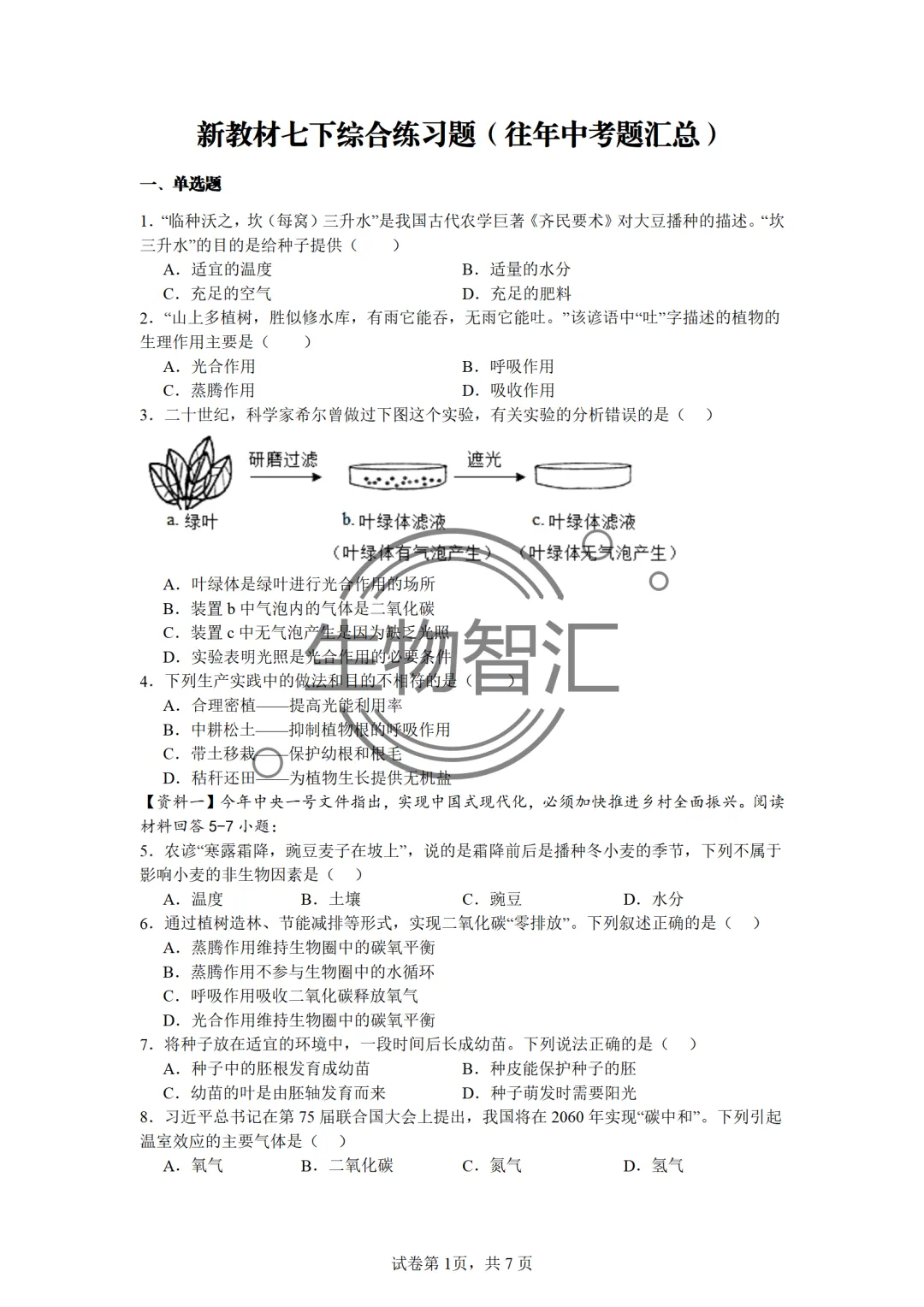 【2026生物中考】四册书四份中考真题汇编题·七下 第11张