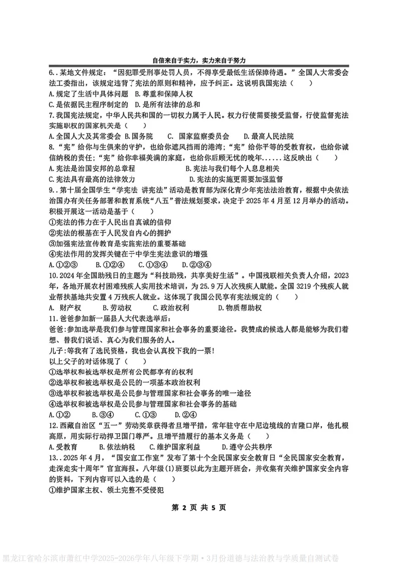 2026萧红中学八下道德与法治3月月考试卷及答案 第2张
