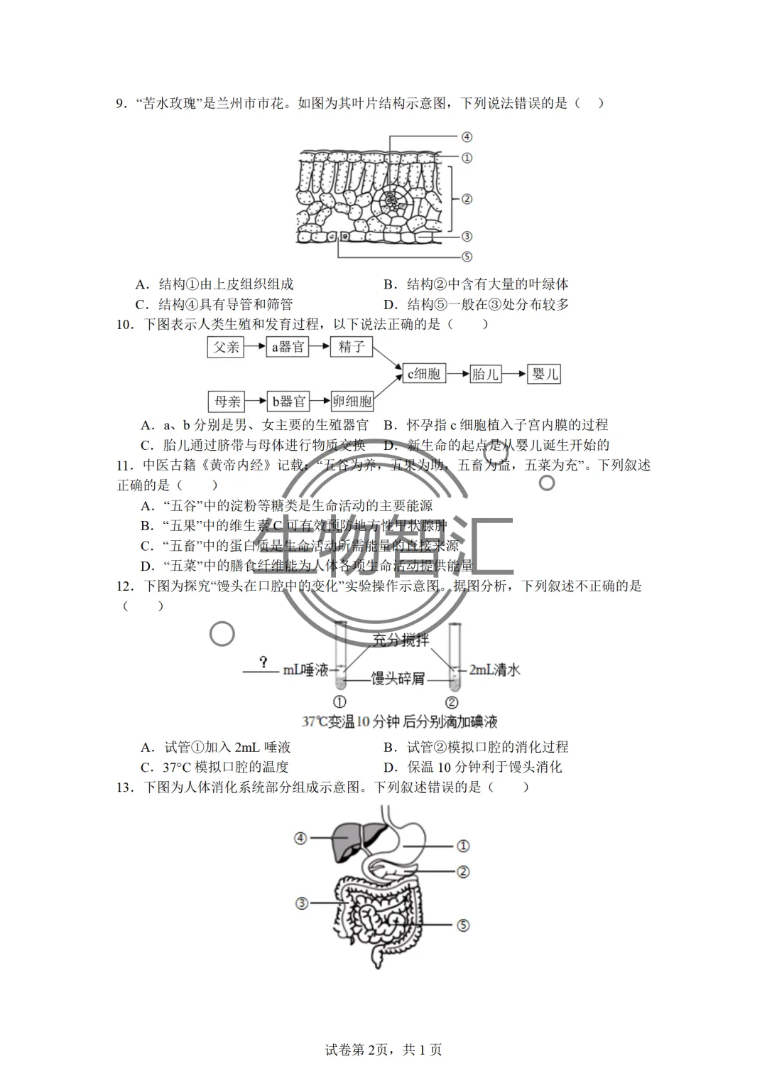 【2026生物中考】四册书四份中考真题汇编题·七下 第12张