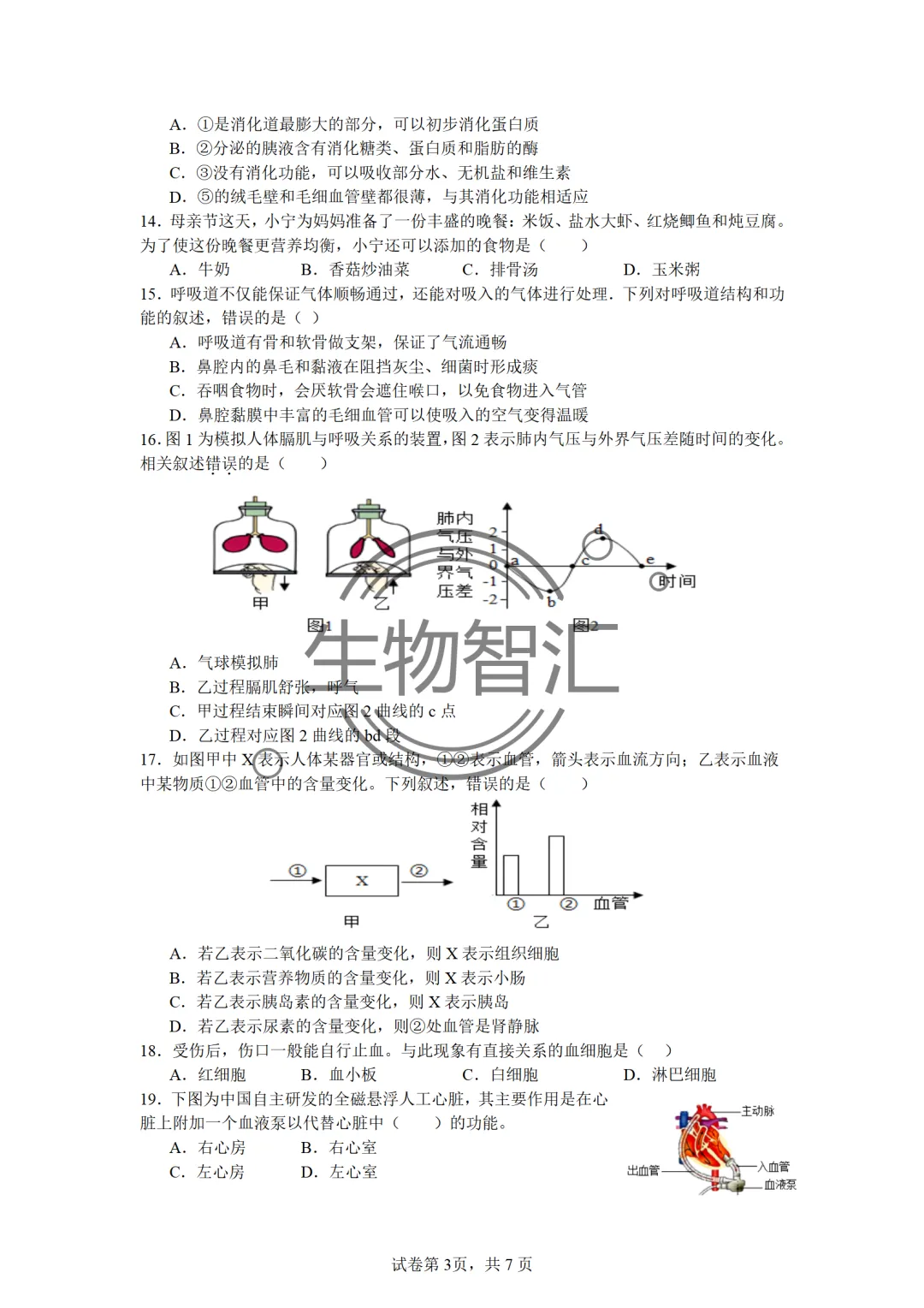 【2026生物中考】四册书四份中考真题汇编题·七下 第13张