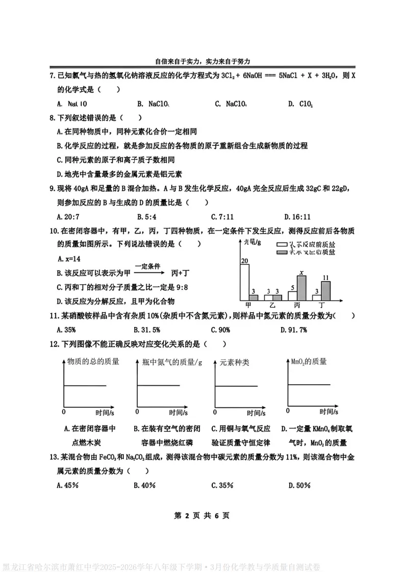 2026萧红中学八下化学3月月考试卷及答案 第2张