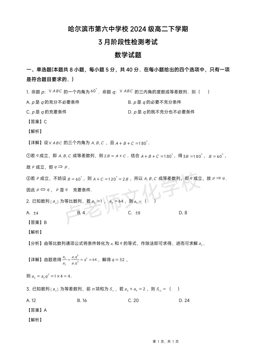 26年3月哈六中高二数学3月份月考测试试卷+答案(免费下载) 第1张