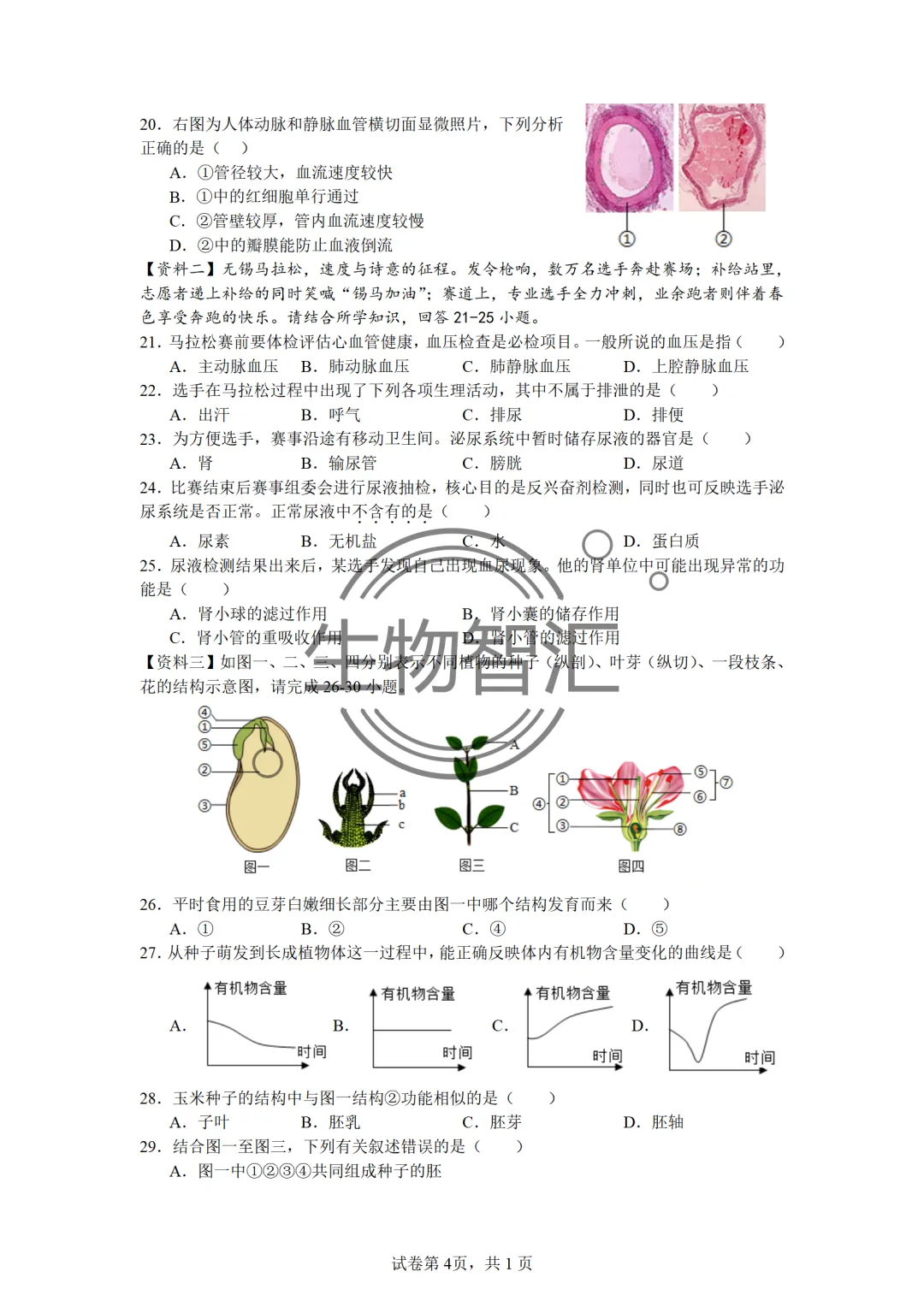 【2026生物中考】四册书四份中考真题汇编题·七下 第14张