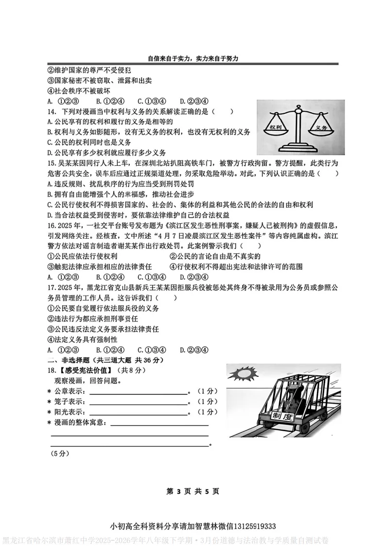 2026萧红中学八下道德与法治3月月考试卷及答案 第3张