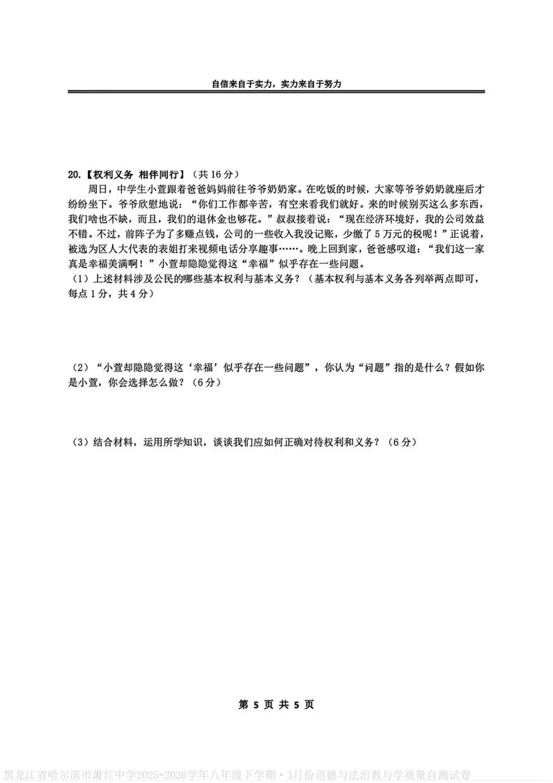 2026萧红中学八下道德与法治3月月考试卷及答案 第5张