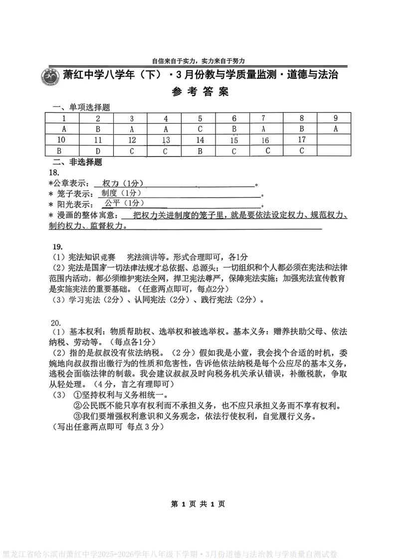 2026萧红中学八下道德与法治3月月考试卷及答案 第6张