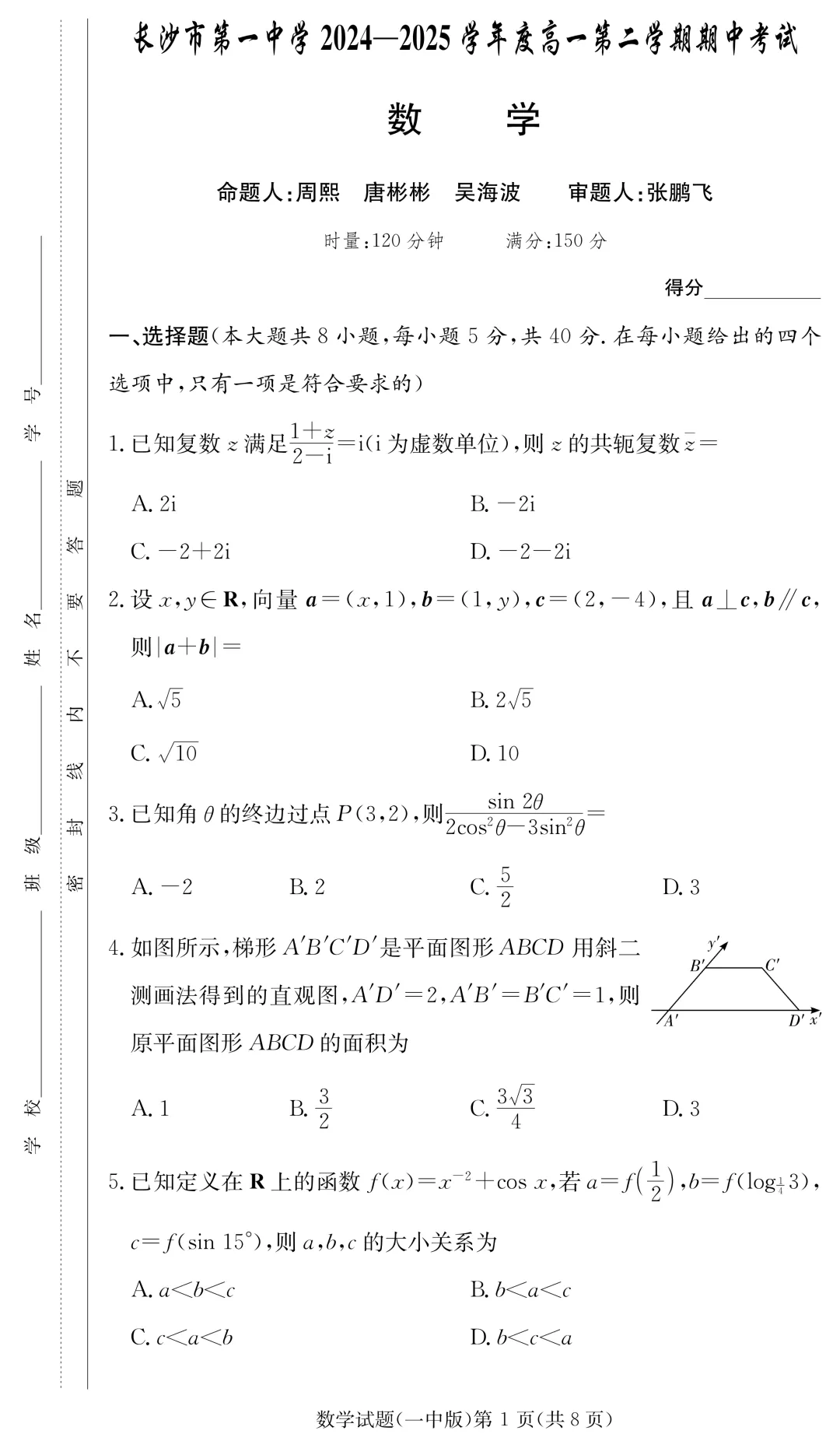【试卷】24-25学年长沙一中教育集团高一(下)期中数学试卷含答案(免费领取) 第1张 【试卷】24-25学年长沙一中教育集团高一(下)期中数学试卷含答案(免费领取) 第1张