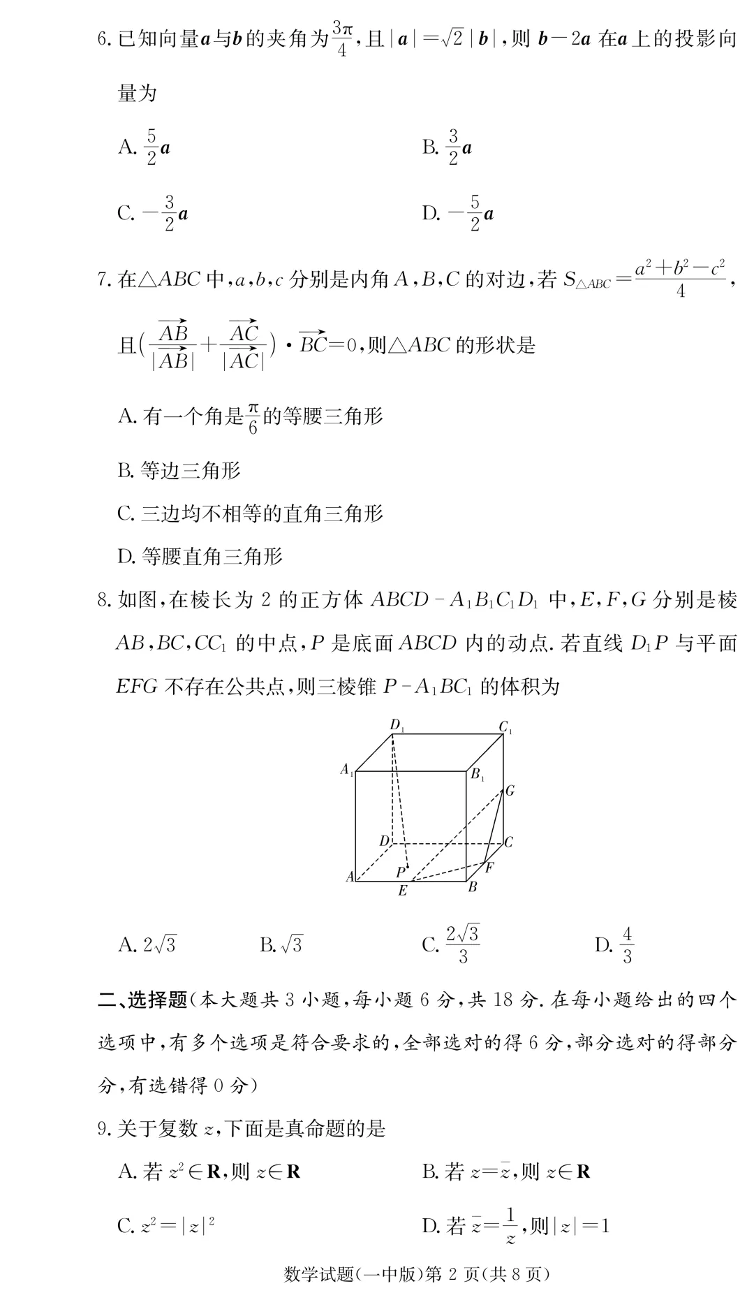 【试卷】24-25学年长沙一中教育集团高一(下)期中数学试卷含答案(免费领取) 第2张 【试卷】24-25学年长沙一中教育集团高一(下)期中数学试卷含答案(免费领取) 第2张
