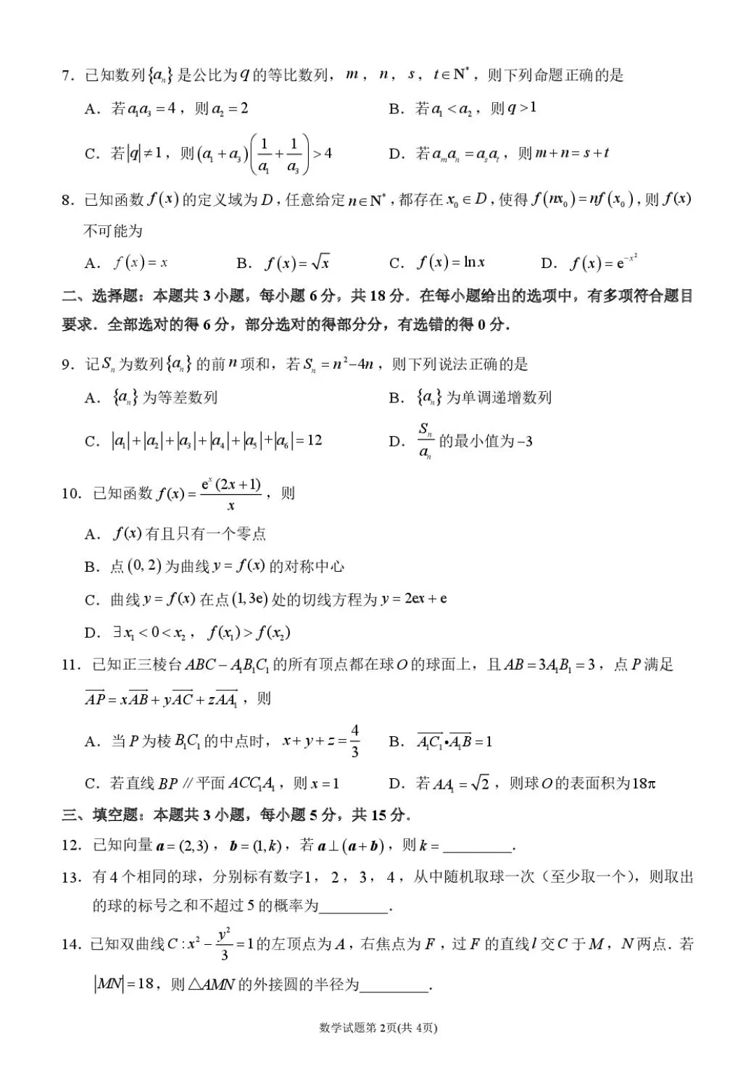 2026届莆田市3月高三数学第二次调研试卷 第2张