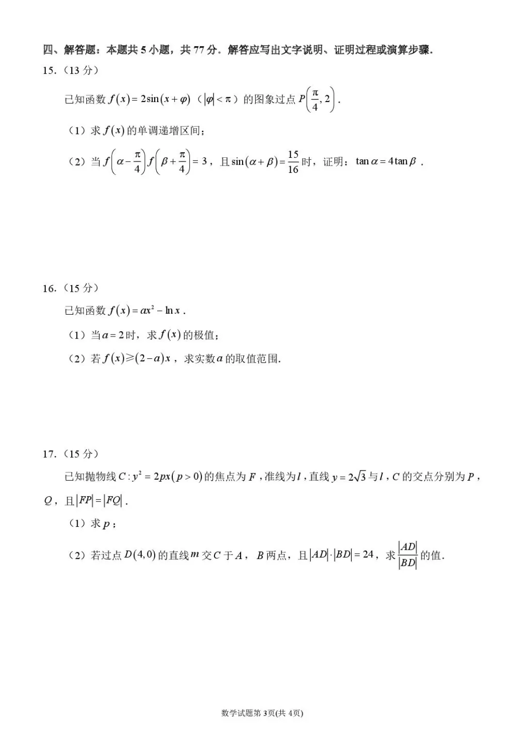 2026届莆田市3月高三数学第二次调研试卷 第3张
