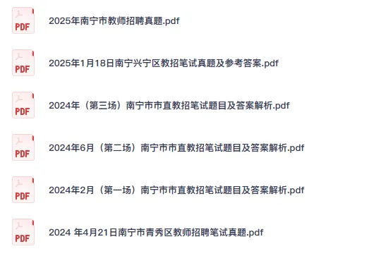 2025年南宁市教招教师招聘真题试卷与答案pdf可下载打印 第2张