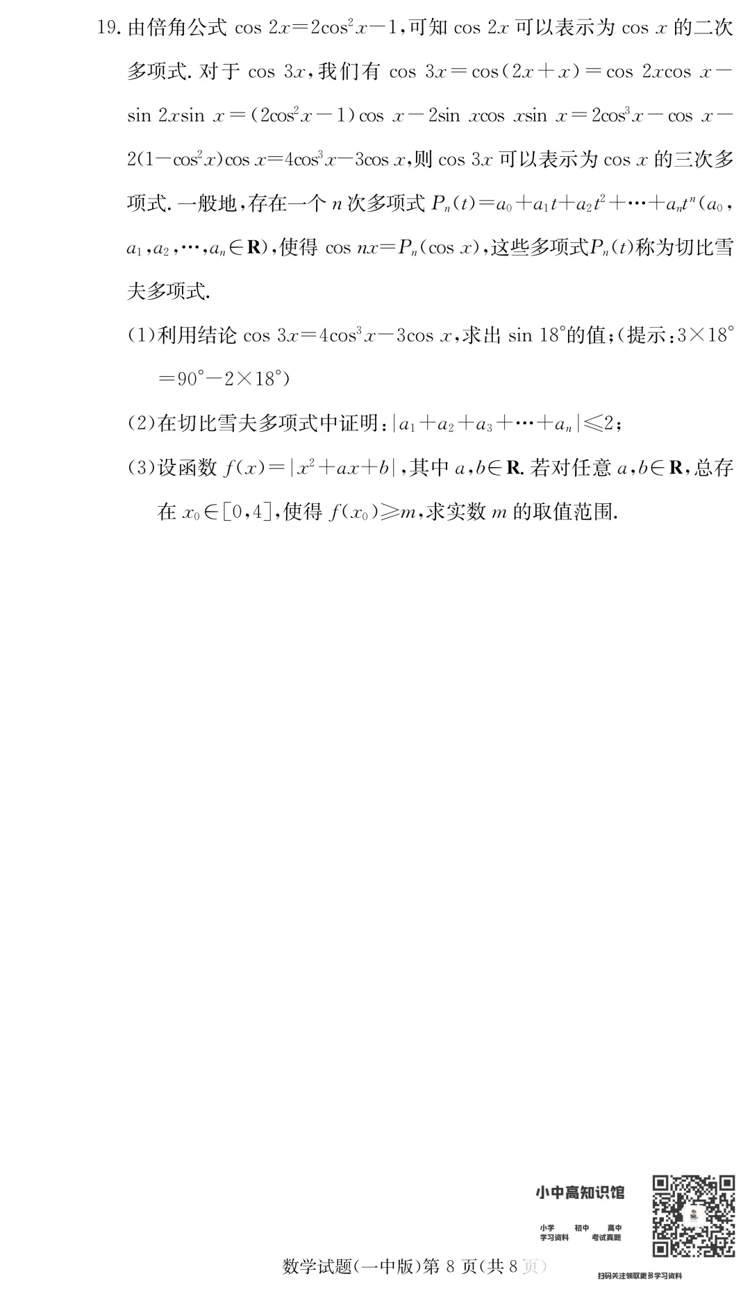 【试卷】24-25学年长沙一中教育集团高一(下)期中数学试卷含答案(免费领取) 第8张 【试卷】24-25学年长沙一中教育集团高一(下)期中数学试卷含答案(免费领取) 第8张