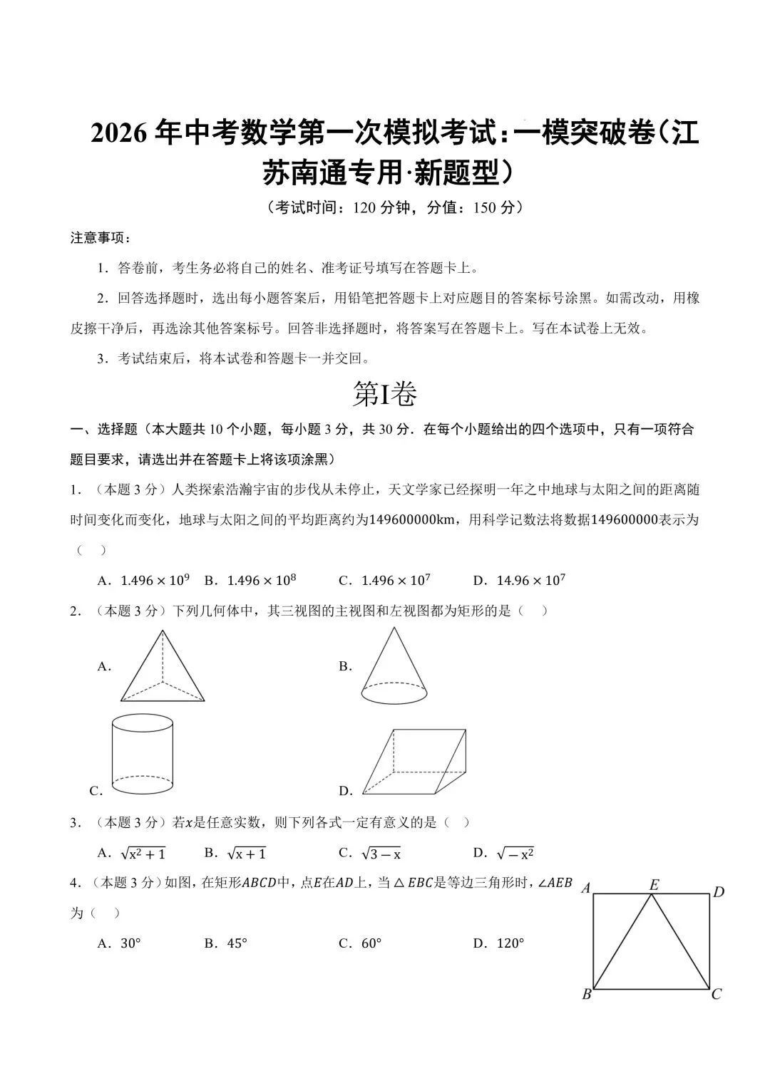 2026年春九年级初三中考数学第一次模拟考试突破卷(江苏南通专用)共25题【附答案解析丨高清电子版可打印】(402) 第4张
