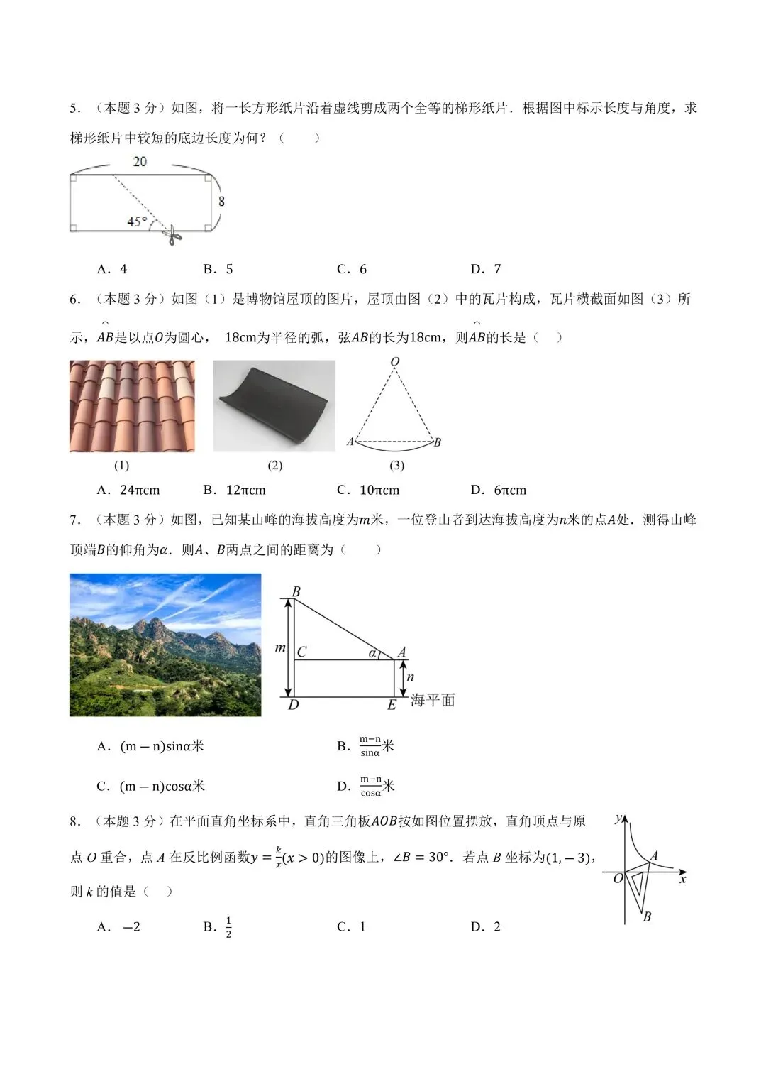 2026年春九年级初三中考数学第一次模拟考试突破卷(江苏南通专用)共25题【附答案解析丨高清电子版可打印】(402) 第5张