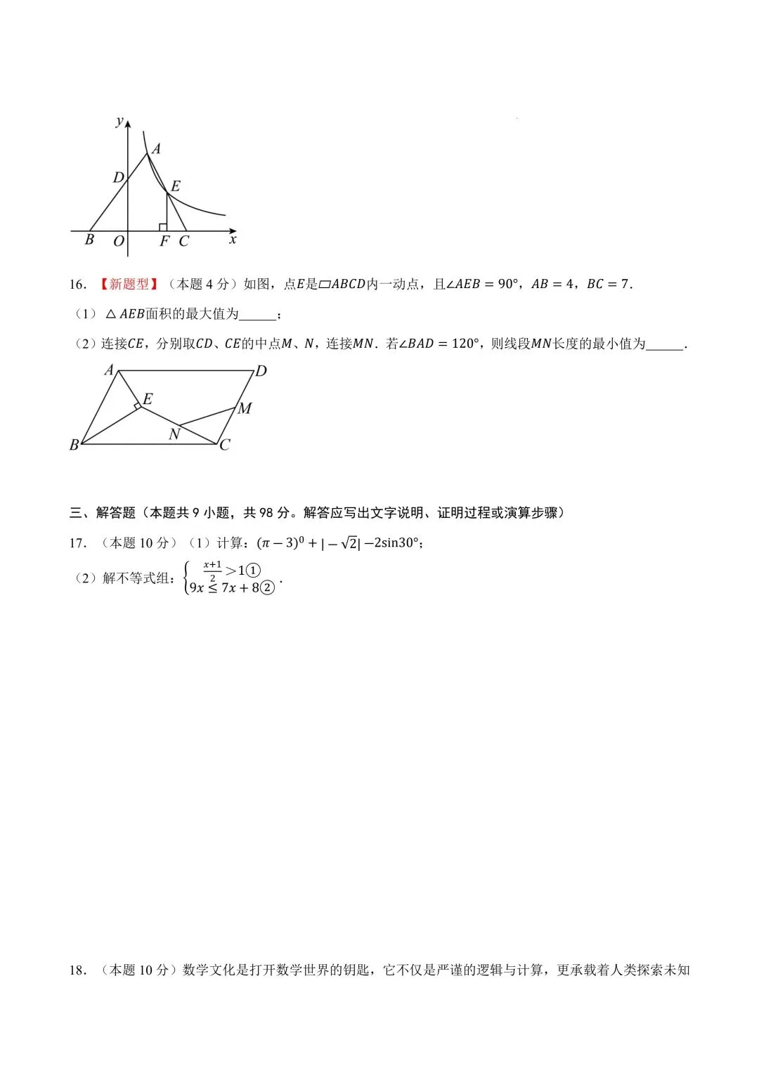 2026年春九年级初三中考数学第一次模拟考试突破卷(江苏南通专用)共25题【附答案解析丨高清电子版可打印】(402) 第8张