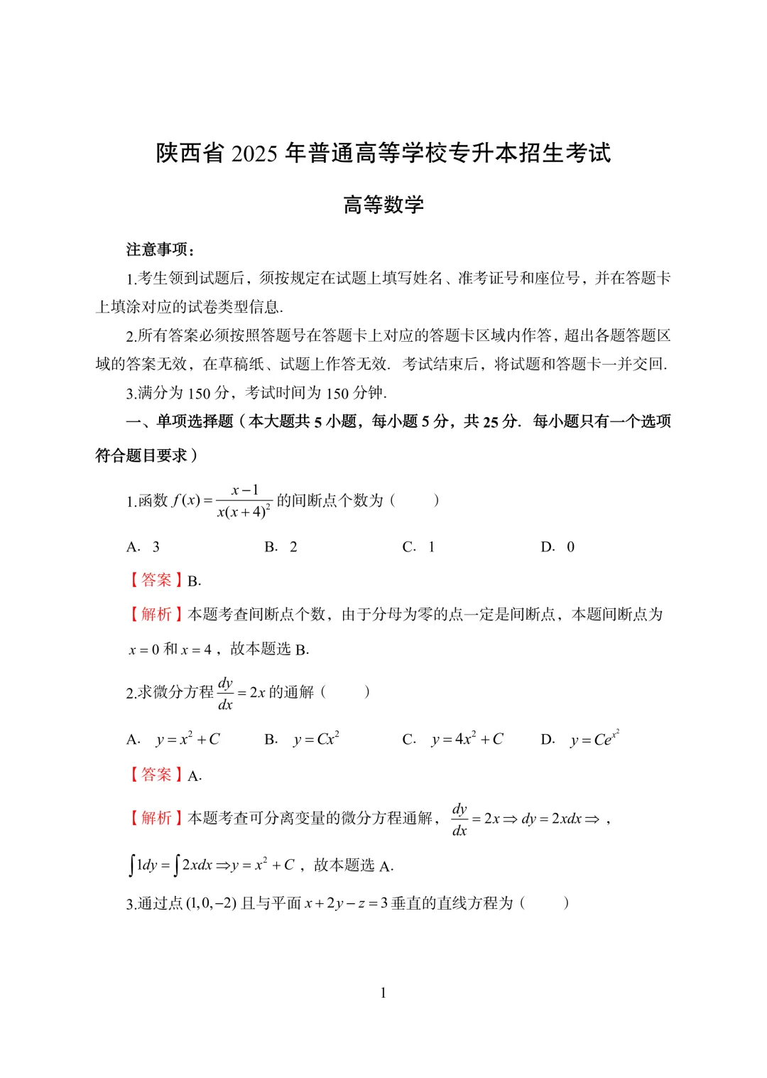 2025陕西专升本数学真题答案 第2张