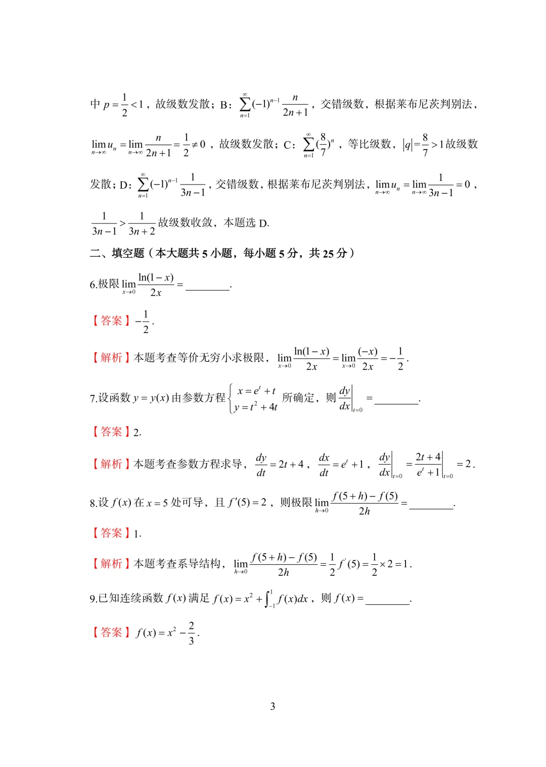 2025陕西专升本数学真题答案 第4张