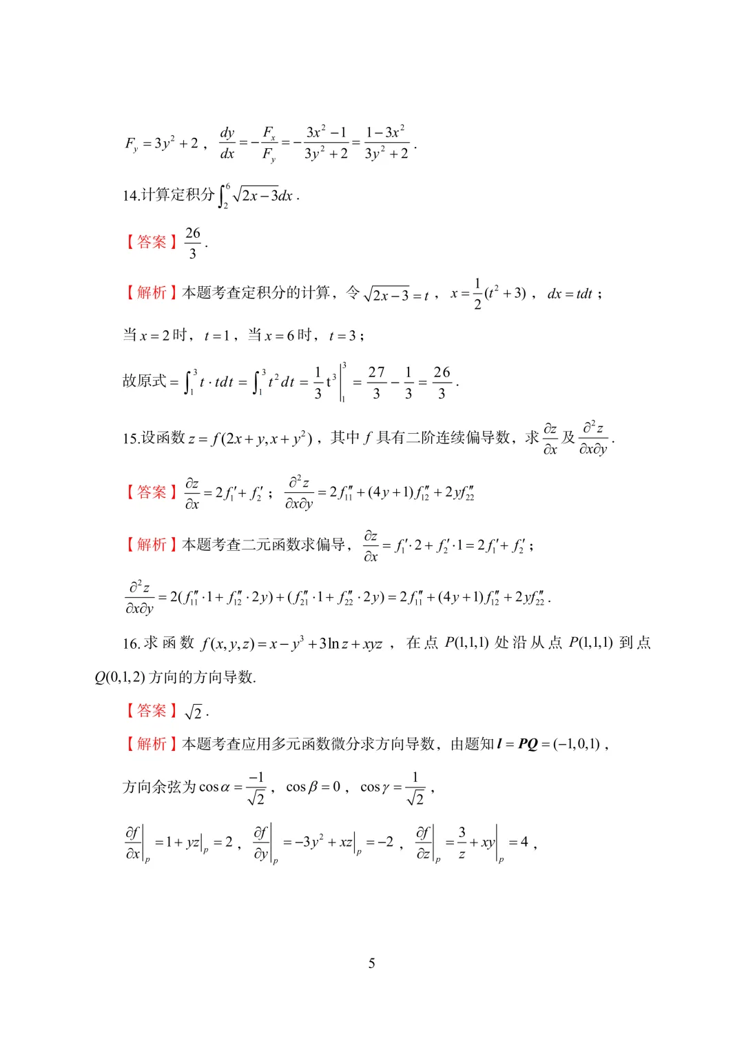 2025陕西专升本数学真题答案 第6张