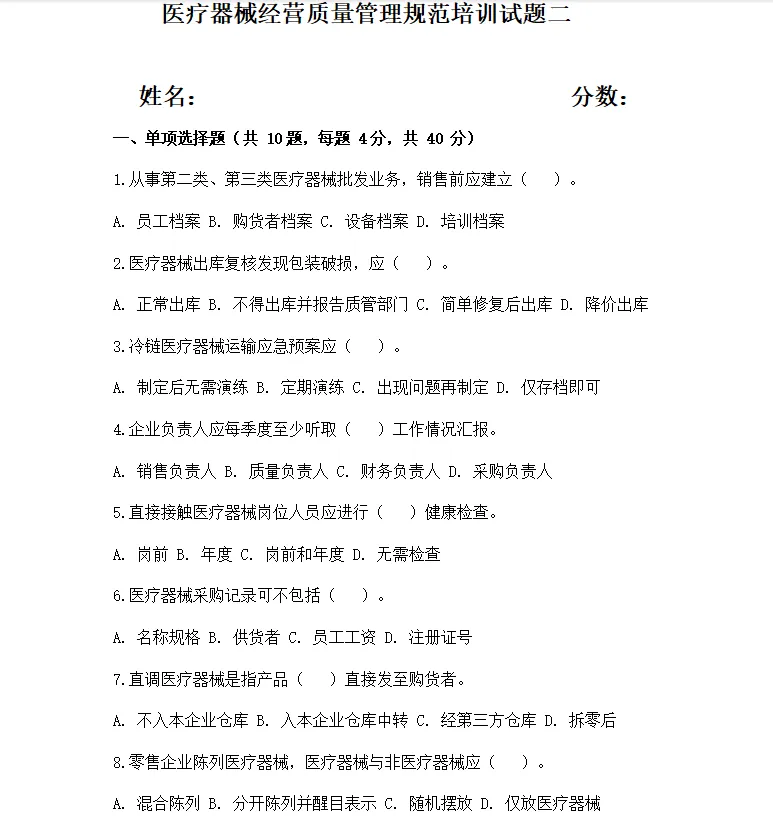 2024 医械经营质量管理规范【全真试卷 2】完整版答案 第1张