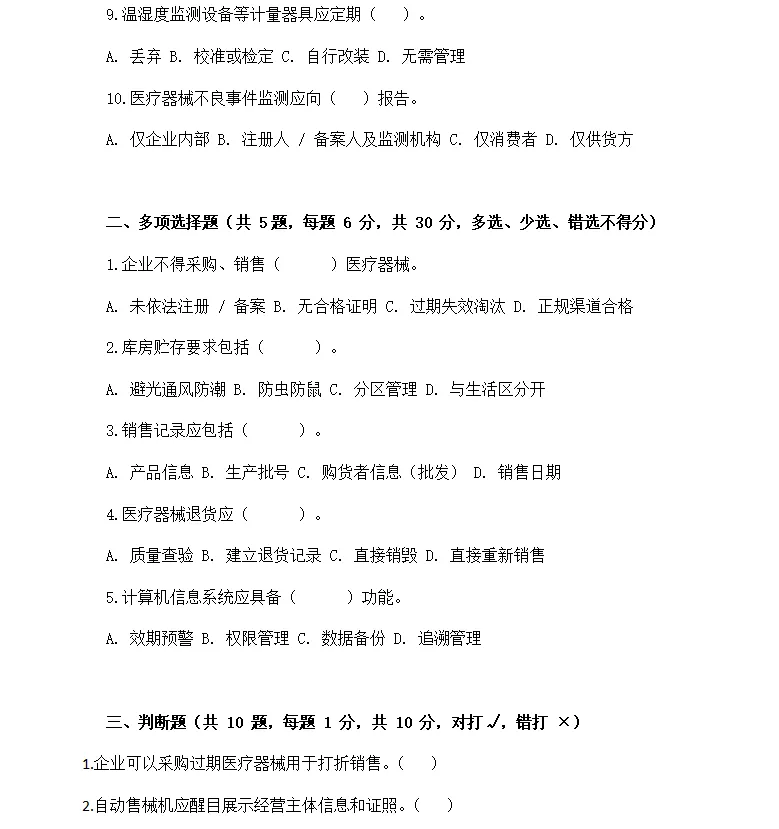 2024 医械经营质量管理规范【全真试卷 2】完整版答案 第2张