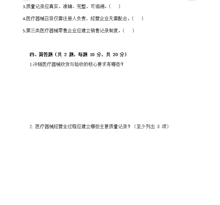 2024 医械经营质量管理规范【全真试卷 2】完整版答案 第3张