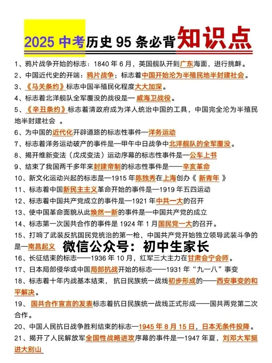 2026年中考历史95条必背知识点归纳,近5年中考反复出现,可打印! 第2张