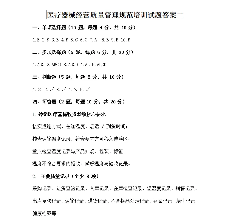 2024 医械经营质量管理规范【全真试卷 2】完整版答案 第4张