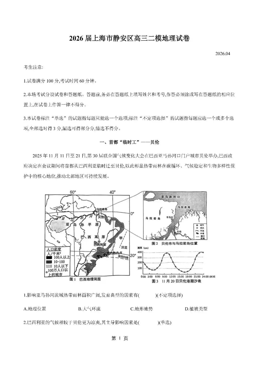 2026届上海市静安区高三二模地理试卷(含答案) 第1张