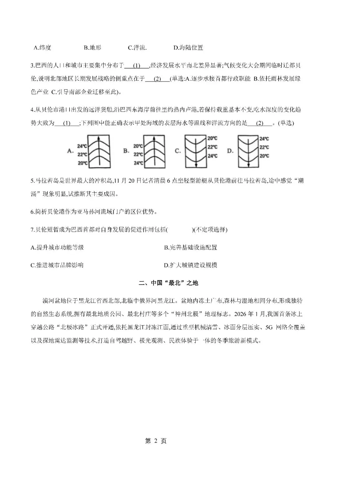 2026届上海市静安区高三二模地理试卷(含答案) 第2张