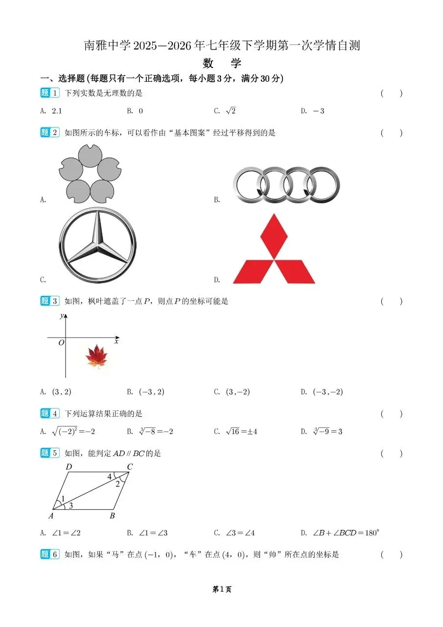 2026年南雅中学七下第一次月考数学试卷 第1张