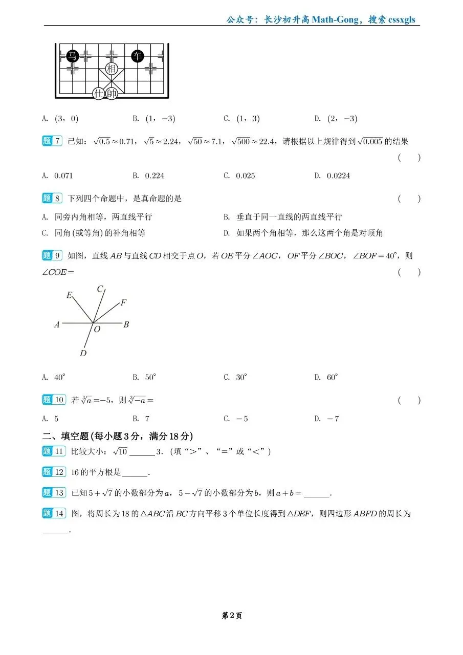 2026年南雅中学七下第一次月考数学试卷 第2张