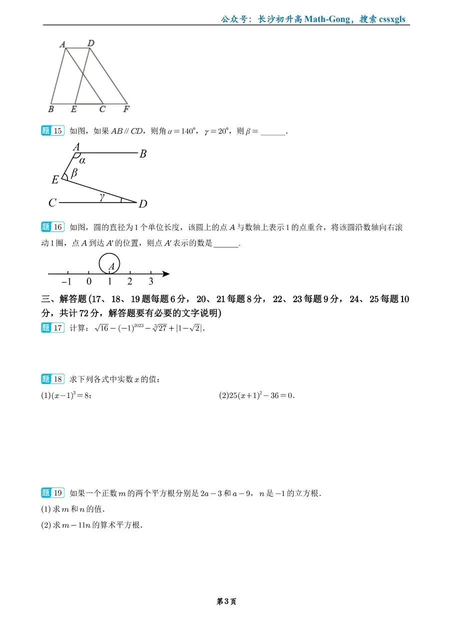 2026年南雅中学七下第一次月考数学试卷 第3张