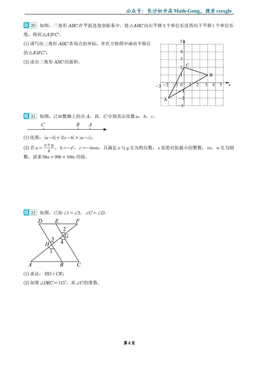 2026年南雅中学七下第一次月考数学试卷 第4张
