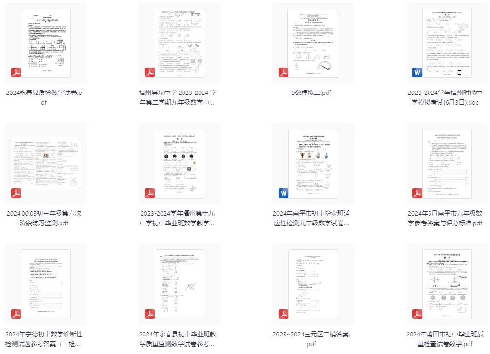 8年(2017-2024)福建中考真题、九下质检及模拟全卷视频解析及试题免费下载汇总 第3张