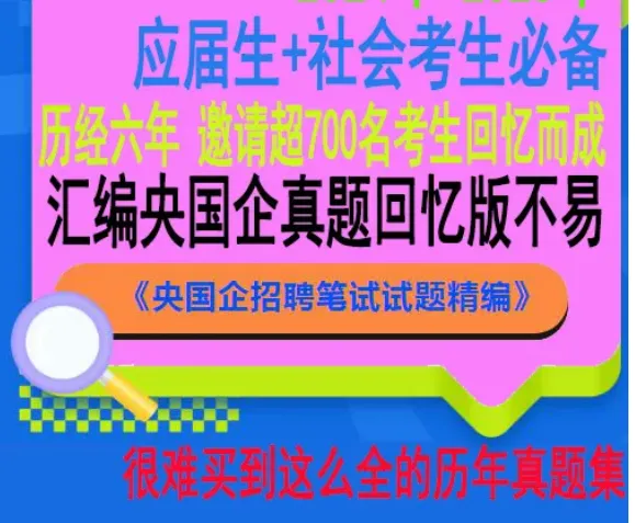 2026临沧文旅集团招聘笔试往年试卷2026临沧文化旅游产业发展集团临沧旭鼎养老服务公司华旭幼儿园招聘笔试岗位专业知识行测时政历年真题卷 第7张