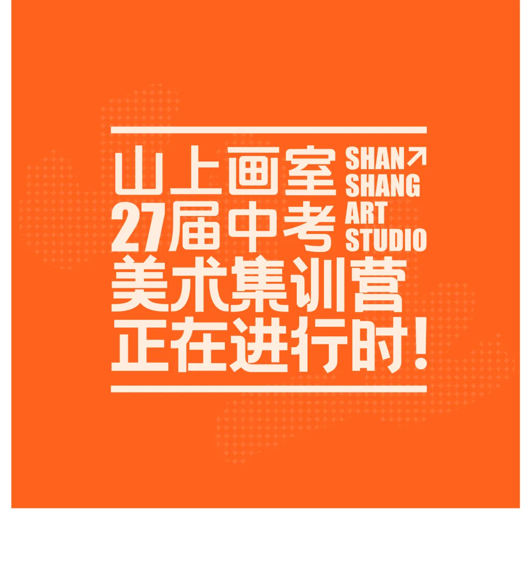 中考美术集训营正在进行时!大连家长必看:特长生 | 录取规则,一篇读懂! 第3张