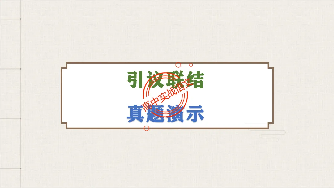 【2026广东一模+八省联考+2025真题】议论文引议联结结构模式深度解析,附实战训练 第84张