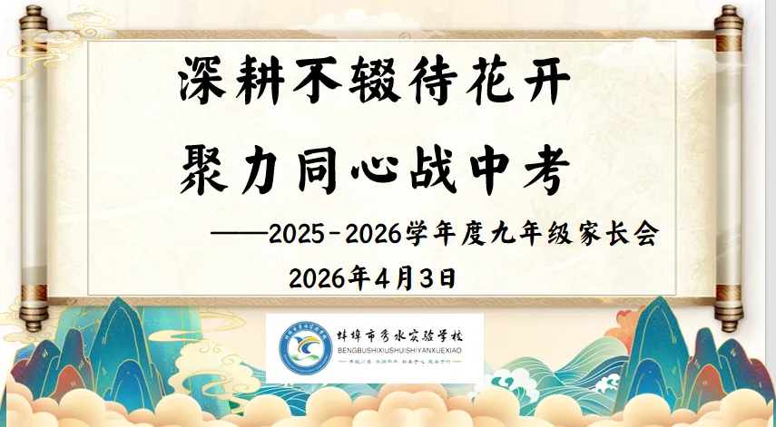 家校同心凝合力 护航中考启新程——蚌埠市秀水实验学校召开九年级家长会 第2张 家校同心凝合力 护航中考启新程——蚌埠市秀水实验学校召开九年级家长会 第2张