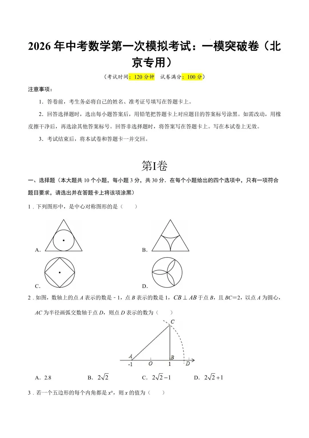 2026年春九年级初三中考数学第一次模拟考试突破卷(北京专用)共28题【附答案解析】丨高清电子版可打印】(402) 第4张