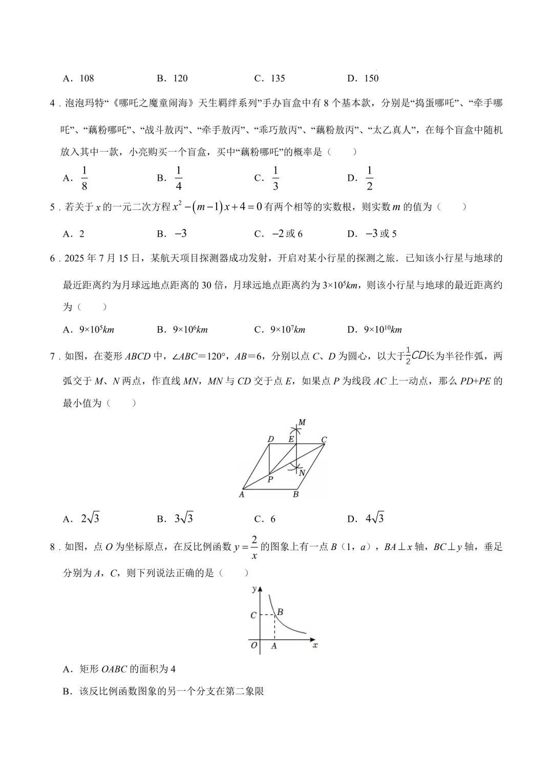 2026年春九年级初三中考数学第一次模拟考试突破卷(北京专用)共28题【附答案解析】丨高清电子版可打印】(402) 第5张