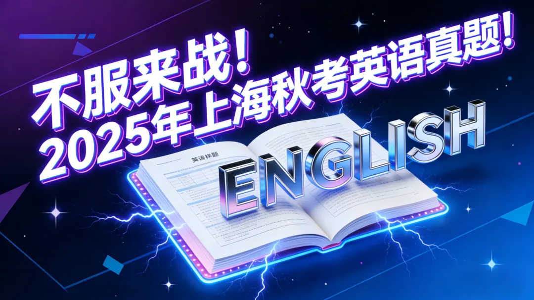 不服来战!直面单挑上海高考英语真题! 第1张