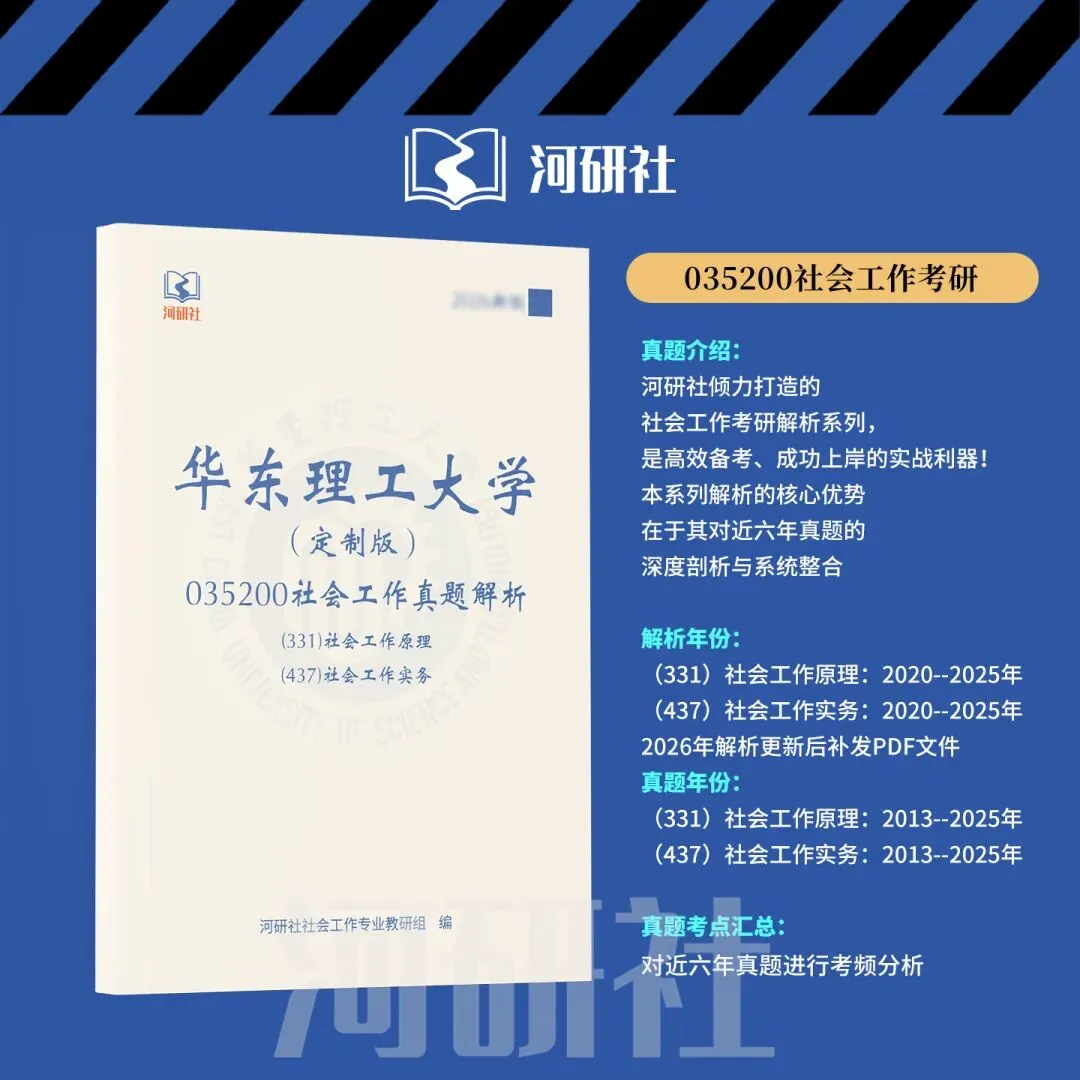 2027年华东理工大学社会工作真题全解 | 命题规律、风格剖析与答题框架~ 第16张 2027年华东理工大学社会工作真题全解 | 命题规律、风格剖析与答题框架~ 第16张