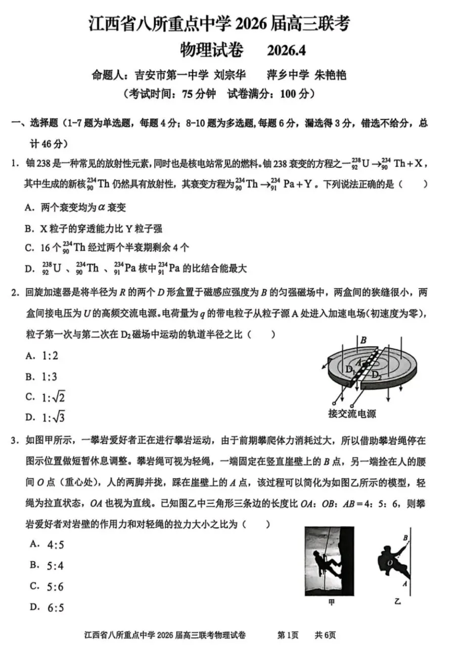 江西八所重点高中高三物理试卷及答案 第1张
